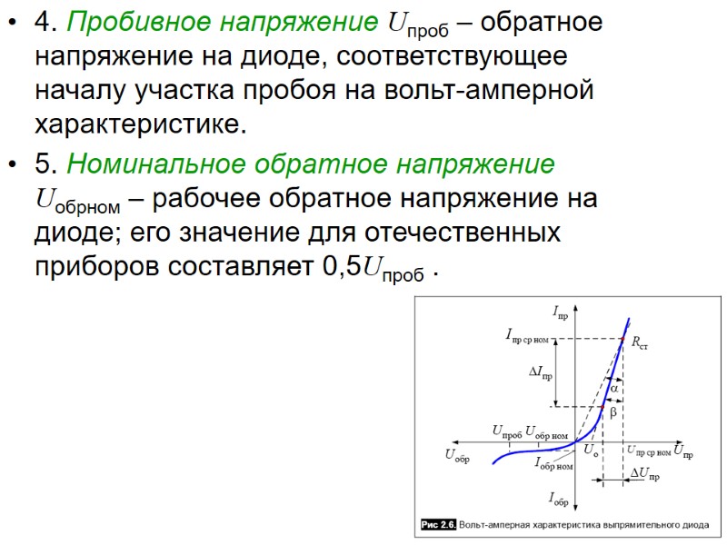 4. Пробивное напряжение Uпроб – обратное напряжение на диоде, соответствующее началу участка пробоя на